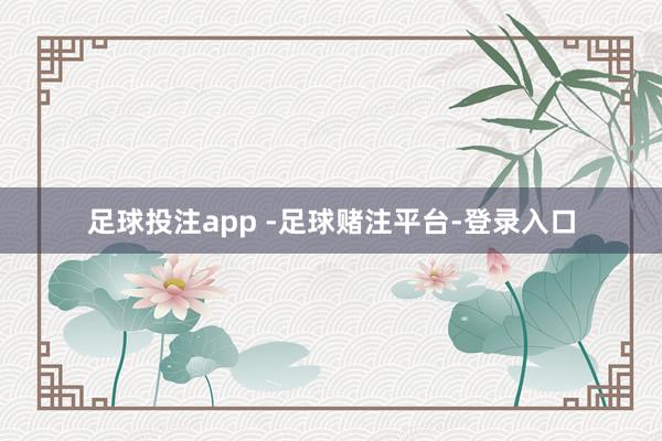 足球投注app -足球赌注平台-登录入口