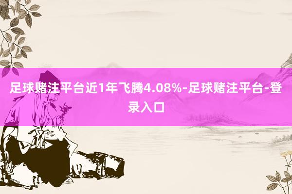 足球赌注平台近1年飞腾4.08%-足球赌注平台-登录入口