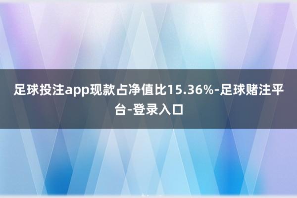 足球投注app现款占净值比15.36%-足球赌注平台-登录入口