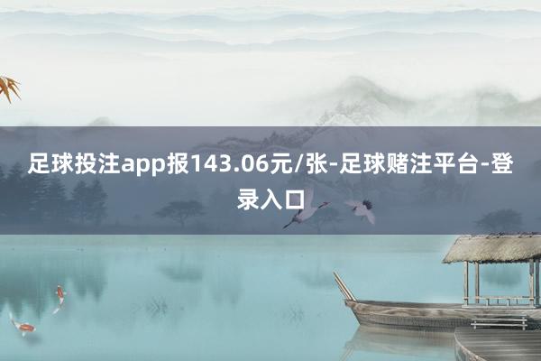 足球投注app报143.06元/张-足球赌注平台-登录入口